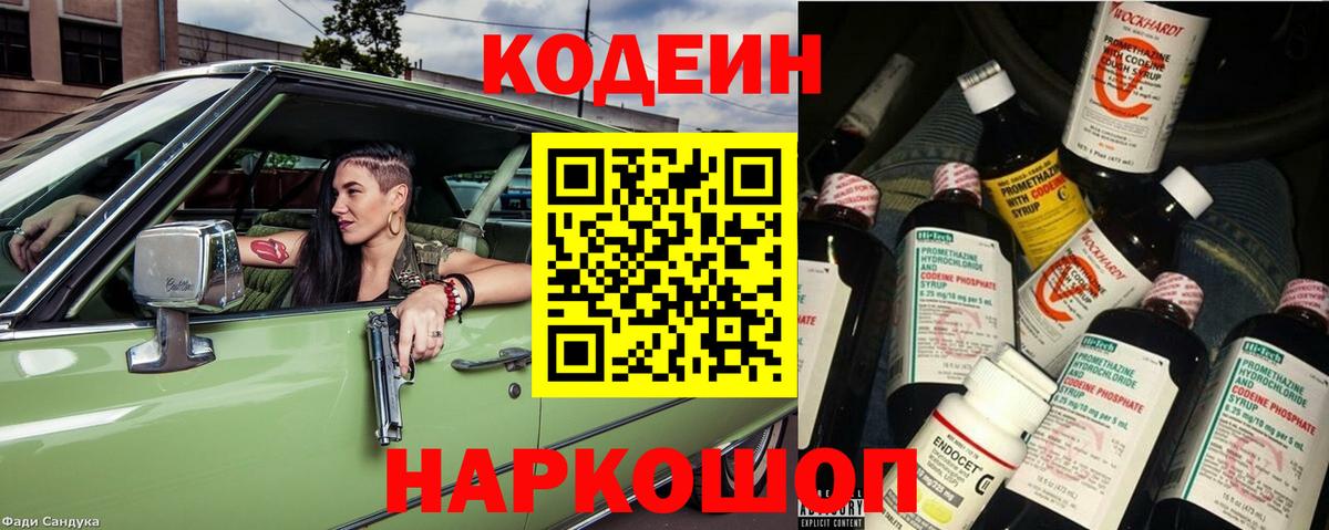 Гуково  Кодеин Purple Drank  Вход с VPN 